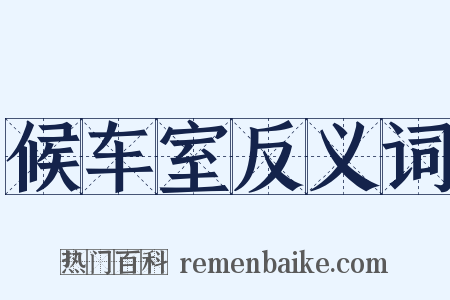 候车室反义词是什么意思的图片